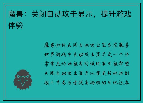魔兽：关闭自动攻击显示，提升游戏体验
