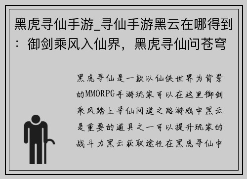 黑虎寻仙手游_寻仙手游黑云在哪得到：御剑乘风入仙界，黑虎寻仙问苍穹