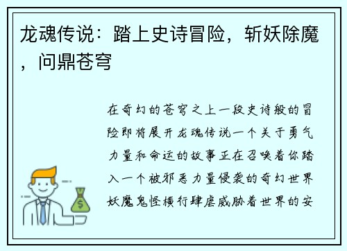 龙魂传说：踏上史诗冒险，斩妖除魔，问鼎苍穹